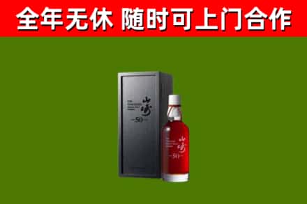 沾益区烟酒回收50年山崎洋酒.jpg
